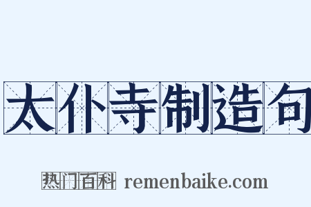 太仆寺制造句是什么意思的图片